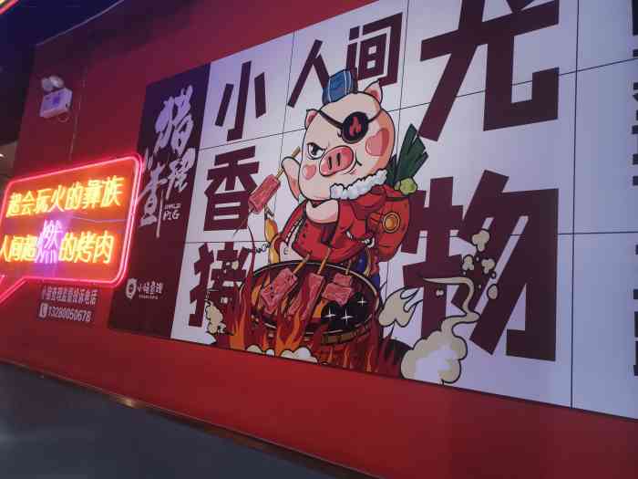 小猪查理川式自助烤肉(经四路万达广场店)-"[薄荷]环境:环境比较市井