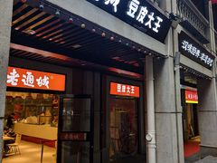 -老通城豆皮大王(吉庆街店)