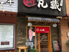门面-丸藏和牛烧肉专门店(园区师惠坊店)