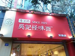 门面-牛王庙吳記怪味面(双楠店)