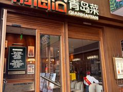 -前海沿•青岛菜(中山路天主教堂店)