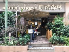 门面-咖法森林·咖啡  酒吧(天河店)