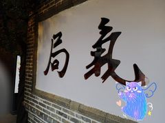 门面-局气烤鸭·北京菜(前门店)