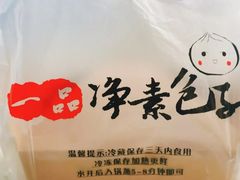 -一品净素包子(旬阳路店)