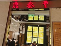 -鼎泰丰(环贸店)