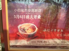 2012-05-30&nbsp;12.02.53-小白鲨工夫潮膳(曲江店)