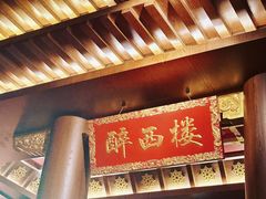-醉西楼·国风茶社
