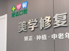 -新达口腔(华东理工大学店)
