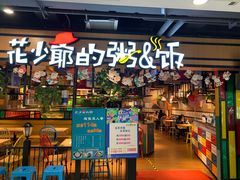 -花少爷的粥(华阳城店)