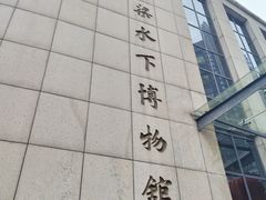 -白鹤梁水下博物馆