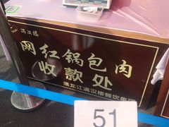 -满汉楼(安发桥店)