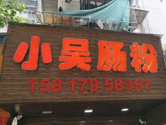 -小吴肠粉