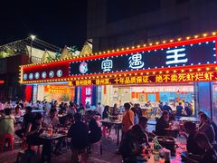 -王钵宴遇王龙虾烧烤旗舰店(中山北路店)