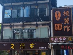 -月迷津渡(吾悦国际店)