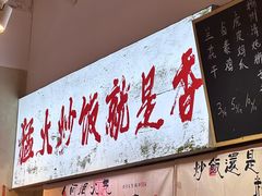 -扬二春炒饭(国庆路总店)