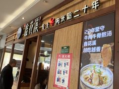 -鑫花溪牛肉米粉(东环大润发店)