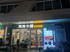 -福巷湘食小馆·猛火现炒(上海首店)