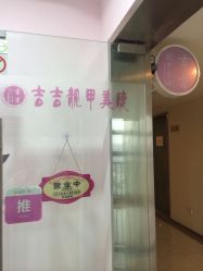 点击看大图 -吉吉靓甲美睫