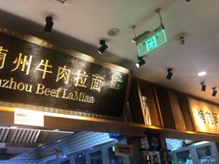 -二宽中国兰州拉面(幸福城店)