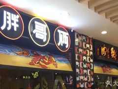 门面-胖哥俩肉蟹煲(湖滨银泰in77店)