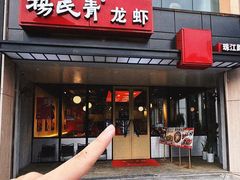 -杨氏青龙虾·羊蝎子(珠江路店)