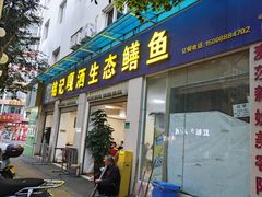 -铭记嘎洒生态鳝鱼(迎春街店)