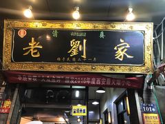 门面-老刘家泡馍·陕西老字号(钟楼广济街店)