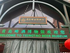 -青岛啤酒博物馆