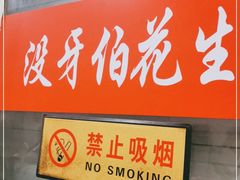 门面-没牙伯花生汤店(老药洲店)