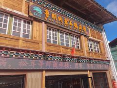 -鲁朗纳麦石锅鸡庄园