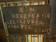 -盛兴面馆(真儒大厦店)