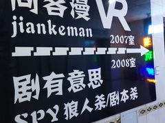-VR间客漫虚拟现实体验馆(汉街店)