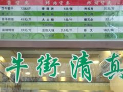 门面-老回回饺子馆(海洋馆店)