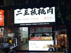 -二王核桃肉