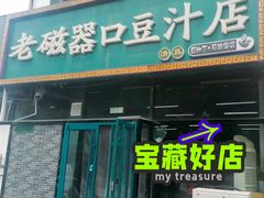-老磁器口豆汁店(马家堡店)