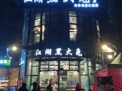 门面-江湖黑大兔(杨家坪店)