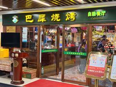 -巴犀烧烤(新崇光店)