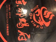 -京都蝎府羊蝎子火锅(珠市口店)