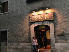 门面-蔼若春.传承三十年云南菜(金碧公园店)