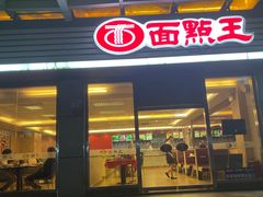 -面点王(石厦分店)