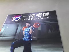 -一兆韦德健身(慧芝湖店)