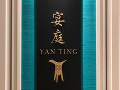 -Yan Ting 宴庭中餐厅(上海静安瑞吉酒店)