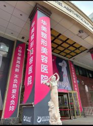 -华美整形美容医院