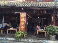 门面-喜洲翰林餐厅(董家百年老宅店)