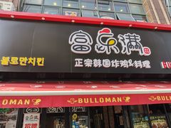 门面-富乐满韩国正宗炸鸡韩国料理(虹泉路店)