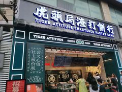 门面-虎头局·渣打饼行(五一新干线店)
