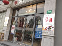 门面-姜君·千岛湖鱼头馆(浦东大道店)