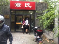 -章氏(车站北路店)