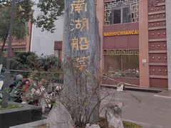 -南湖船菜大酒店