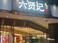 -六贤记(杭州龙湖滨江天街店)
